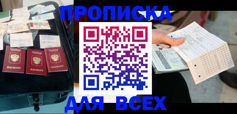 купить прописку в Славянске-на-Кубани